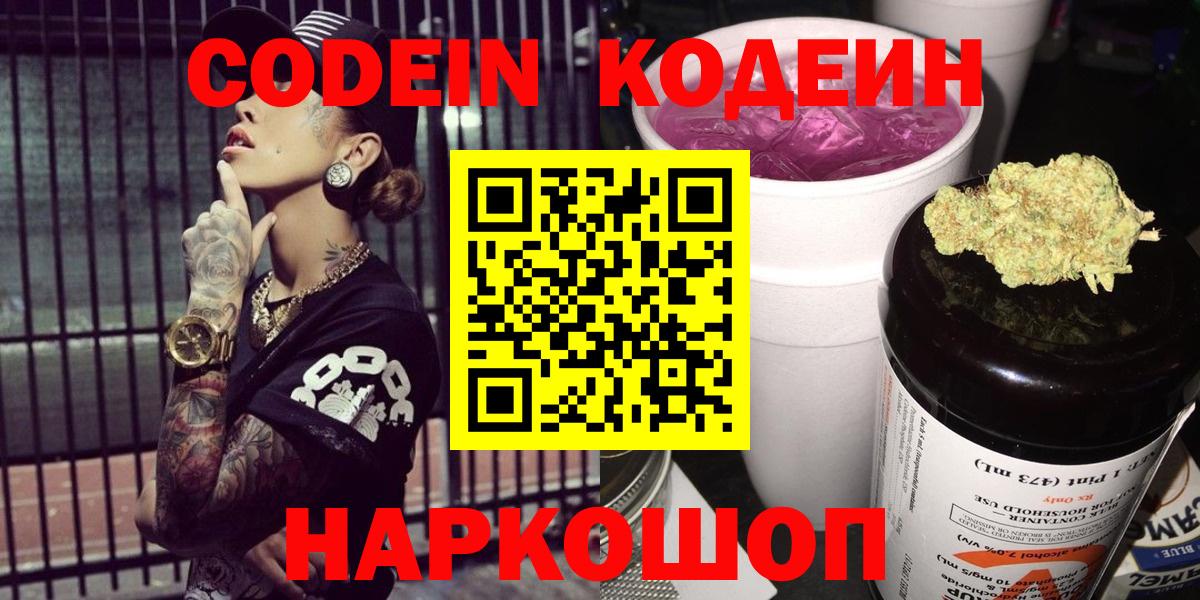 Вологда  Codein Purple Drank  Кодеиновый сироп Lean напиток Lean (лин)  Вход с VPN 