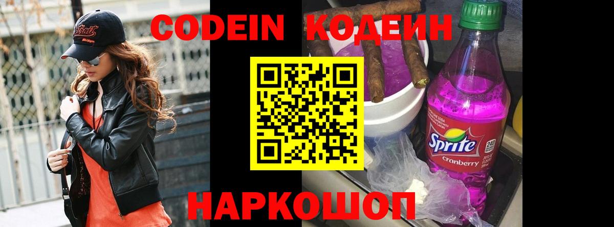 Codein напиток Lean (лин) Вологда